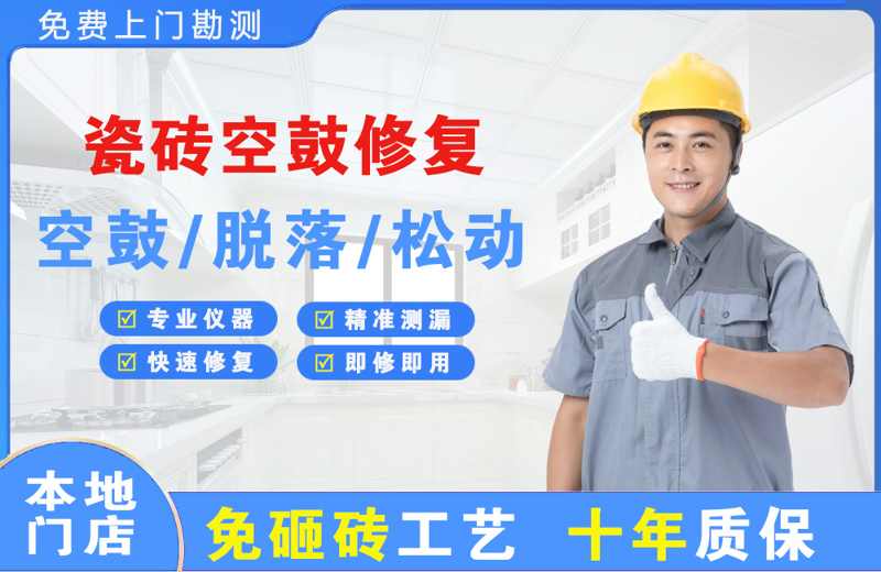 和顺瓷砖空鼓修复