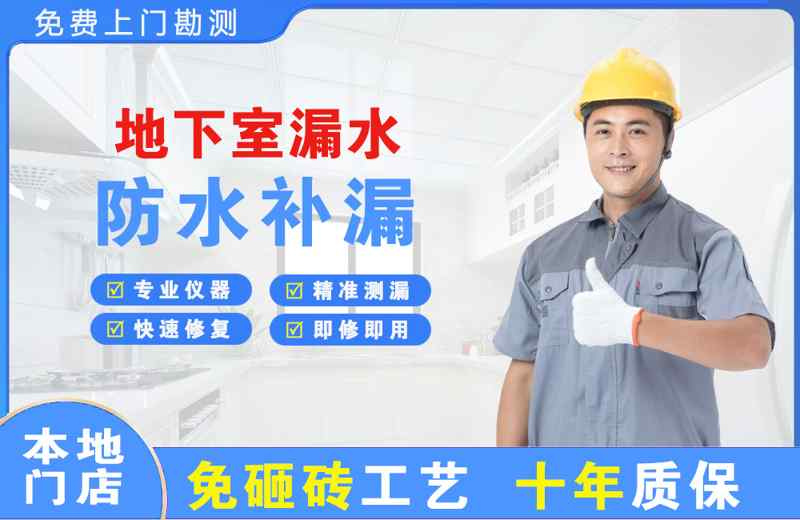 和顺地下室漏水维修
